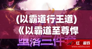 (以霸道行王道) 《以霸道至尊悍匪起舞：大流氓的荣耀与堕落》 — 探索权力的极限与道德的冲突